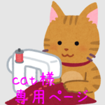 cat様 専用ページ