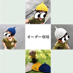 オーダー専用ページ