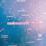 saakosaya様 専用ページ