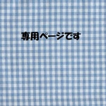 kae0605様専用商品