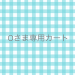 obob2332さまオーダー分 フレンチスリーブワンピースやさしいリネンオレンジムース他