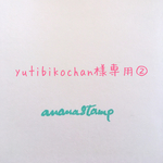 yutibikochan様専用消しゴムはんこ