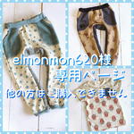 elmonmon620様専用ページ