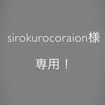 sirokurocoraion様専用