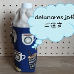 delunaresjp様ご注文