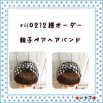 rii0212様オーダー