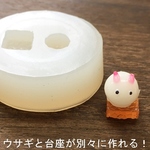 ＵＶレジンも使える！お守り雪ウサギ＆台座型シリコンモールド/レジン・粘土・石膏に！／型番430－Ｈ