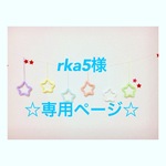 rka5様 専用ページ ウールレター