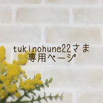 tukinofune22さま専用ページ