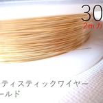 【2M×2パック】＃30アーティスティックワイヤー/ゴールド30ゲージ（0.25mm)2Mカット×2パック