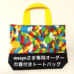 maaynさま専用オーダー巾着付きトートバッグ