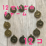 12星座チャーム アンティーク ハンドメイドパーツ ヘッド