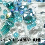 ♪送料無料♪きらきらガラスビーズ　ブルーグリーン&クリア83個