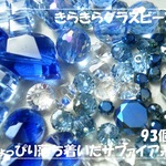 ♪送料無料♪きらきらガラスビーズ　ちょっぴり落ち着いたサファイア系93個