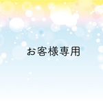 eririn106さま専用