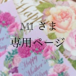 MI 様　専用ご注文ページ