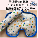 子供乗せ自転車 チャイルドシート お座布団 手すりカバー 赤ちゃん 幼児