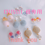 1311551t 様♡専用ページ◡̈♡