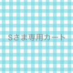 so-naさまオーダー分 毎日のプルオーバーやさしいリネン ラフランス