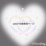 scki315様専用ページ