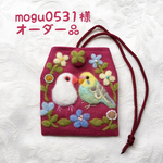 mogu0531様 オーダー品