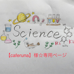 【caferuna】様☆専用ページ