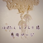 【はばたん と メムリ 様 専用】海月でいいのに・・・ピアス(clear)