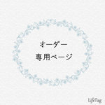 B様 専用ページ