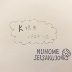 【K様用】パスケース
