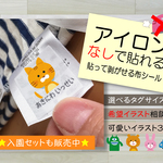 ohana1316様専用★アイロンいらずのコットンシール