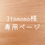 3tomomo様 専用ページ