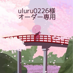 🌸uluru0226様 オーダー専用🌸