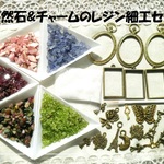 ♪送料無料♪天然石＆チャームのレジン細工セット