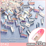 ネイル パーツ クリスタル スタッズ 3D 長方形 20個 (D142)