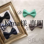 Kana様専用 蝶ネクタイ