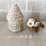 youmitsu様専用ページ