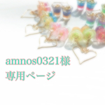 amnos0321様専用ページ