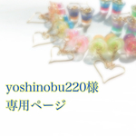 yoshinobu220様専用ページ