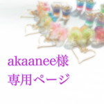 akaanee様専用ページ
