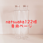 natsuaka122様専用