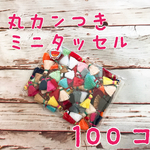 ミニミニ♡丸カン付きミニタッセル ハンドメイド  チャーム