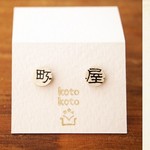 ［2WAY］レトロ紙の丸粒ピアス #084