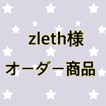 ★zleth様オーダー商品★