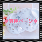 れお様 専用ページ