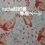 tacha0207様専用ページです