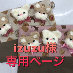 izuzu様専用ページ