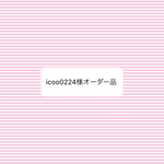 オーダー品