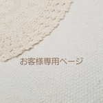 05150211sa様専用ページ