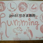 jinn5170さまオーダー分