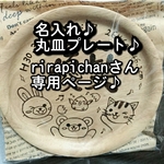 rirapichanさん専用ページ♪